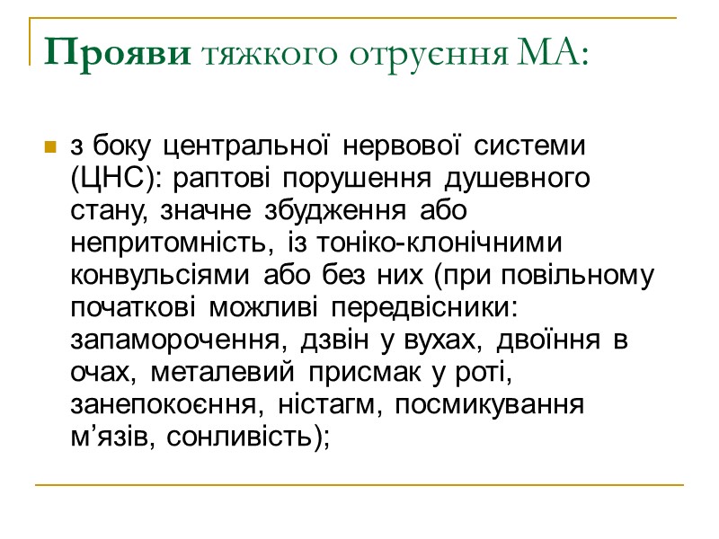 Прояви тяжкого отруєння МА:  з боку центральної нервової системи (ЦНС): раптові порушення душевного